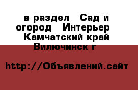  в раздел : Сад и огород » Интерьер . Камчатский край,Вилючинск г.